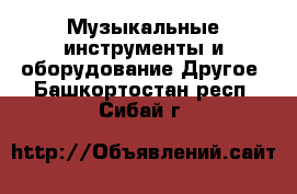 Музыкальные инструменты и оборудование Другое. Башкортостан респ.,Сибай г.